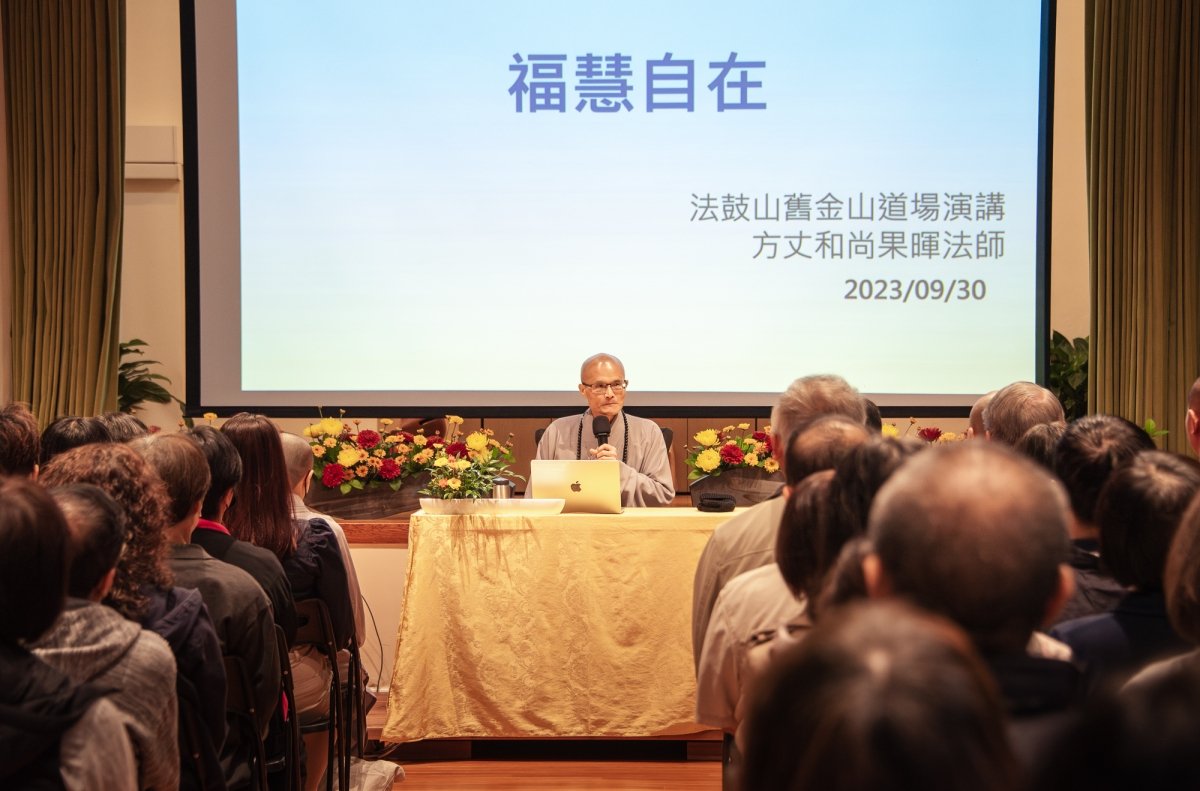 「福慧自在──平安健康，身心自在」——方丈和尚果暉法師佛法講座報導