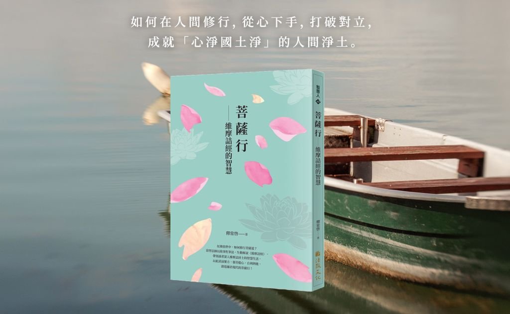 學習維摩詰居士的智慧——讀書會活動報導